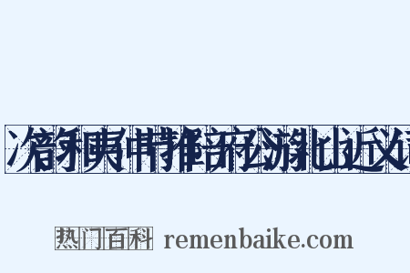 次韵和夷仲节推陪府公游北山近义词是什么意思的图片